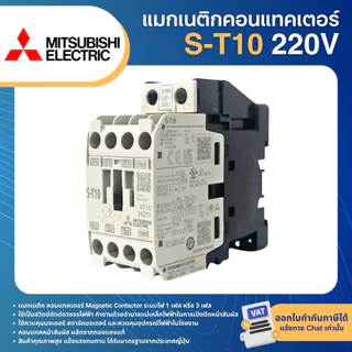 MITSUBISHI MS-T แมกเนติก S-T10 S-T12 S-T20 220V (AC1=20A) มิตซูบิชิ MAGNETIC CONTACTOR