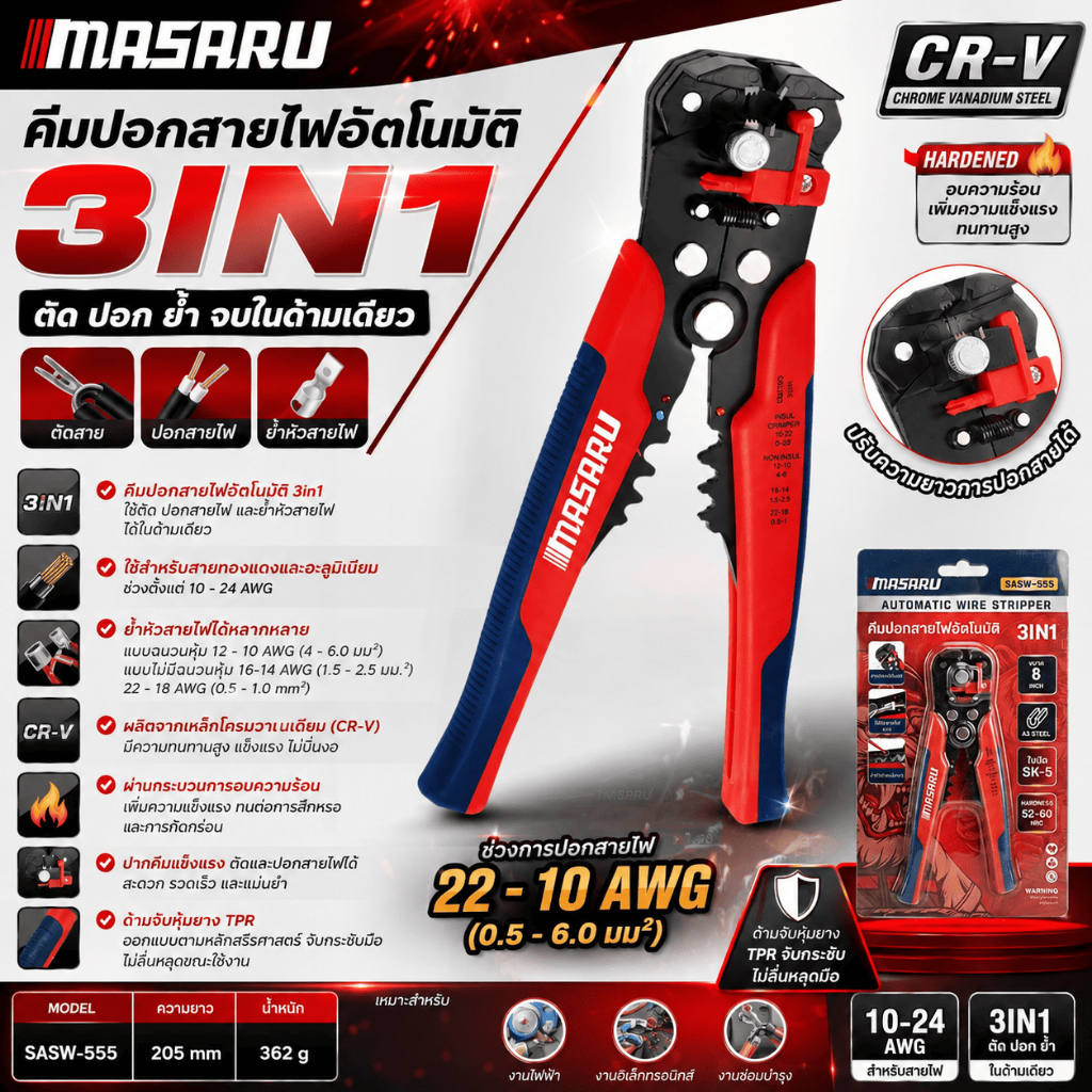 MASARU คีมปอกสายไฟอัตโนมัติ 3 in 1 รุ่น SASW-555 ใช้ตัดสาย ปอกสายไฟ และย้ำหัวสายไฟได้ในด้ามเดียว