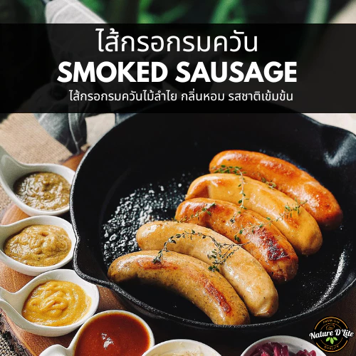 ไส้กรอกเยอรมันรมควัน Smoked Sausage ไร้สารไนเตรท ไม่มีแป้ง ปราศจากวัตถุกันเสียและผงชูรส by Nature D'Lite