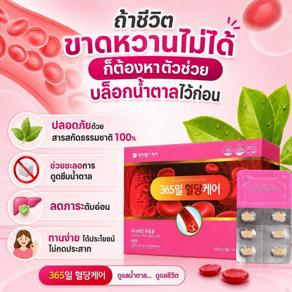 365 DAY Bloid Sugar Care (700mg.*60tablets)