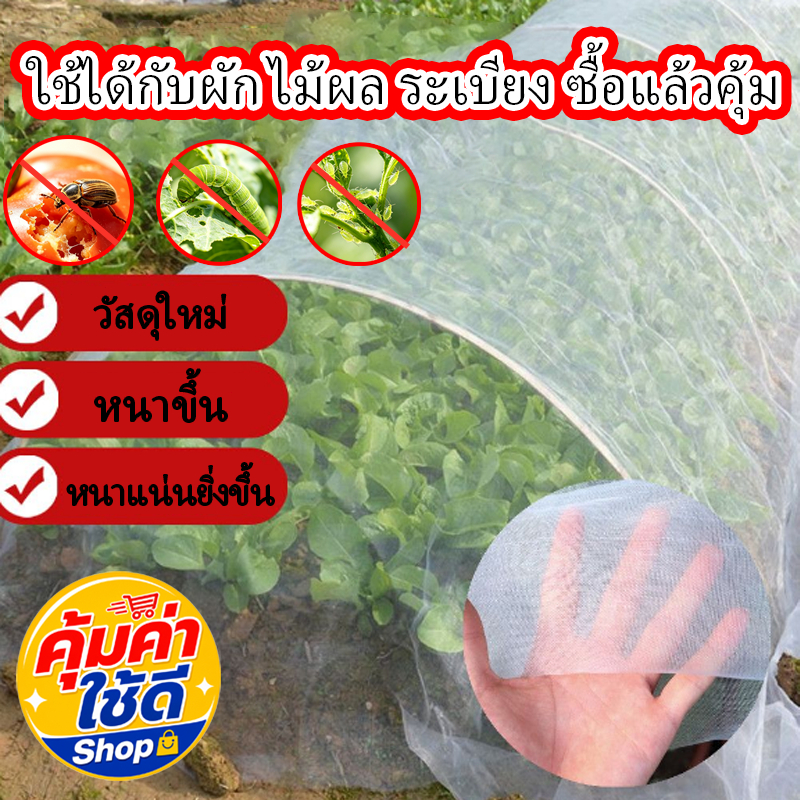 【โรงงานตรงไป ที่สินค้าโดยตรง】ตาข่ายกันแมลง ตาข่ายกันแมลงสีขาว 32ตา/40ตา/60ตา มุ้งปลูกผัก