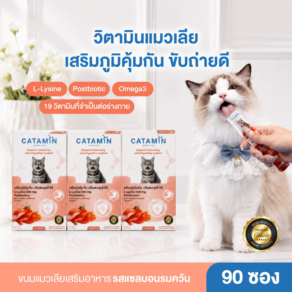 CATAMIN วิตามินแมวเลีย สูตร เสริมภูมิคุ้มกัน ปรับสมดุลลำไส้ 3 กล่อง (90 ซอง)