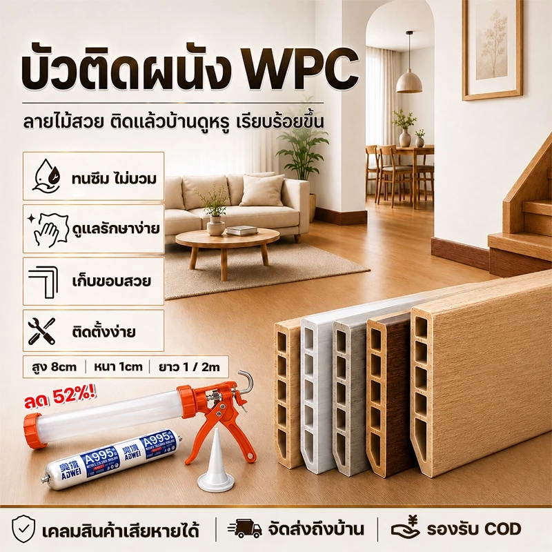 Siam บัวผนัง wpc ความสูง 8 ซม ยาว 1/2 เมตร กันน้ำกันปลวก บัวติดผนัง ขอบบัวติดผนัง มีให้เลือก 9 สี ตกแต่งบ้านห้องนอน