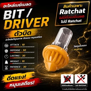 อะไหล่เบย์เบลดX ไนท์ชิว เฮวแฮมเมอร์ เวลเวฟ บิด Ratchat