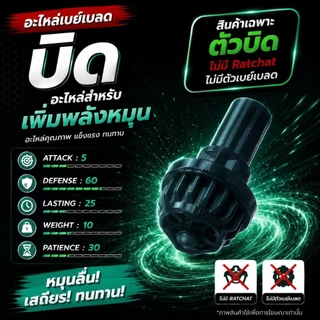 อะไหล่เบย์เบลดX ไนท์ชิว เฮวแฮมเมอร์ เวลเวฟ บิด Ratchat