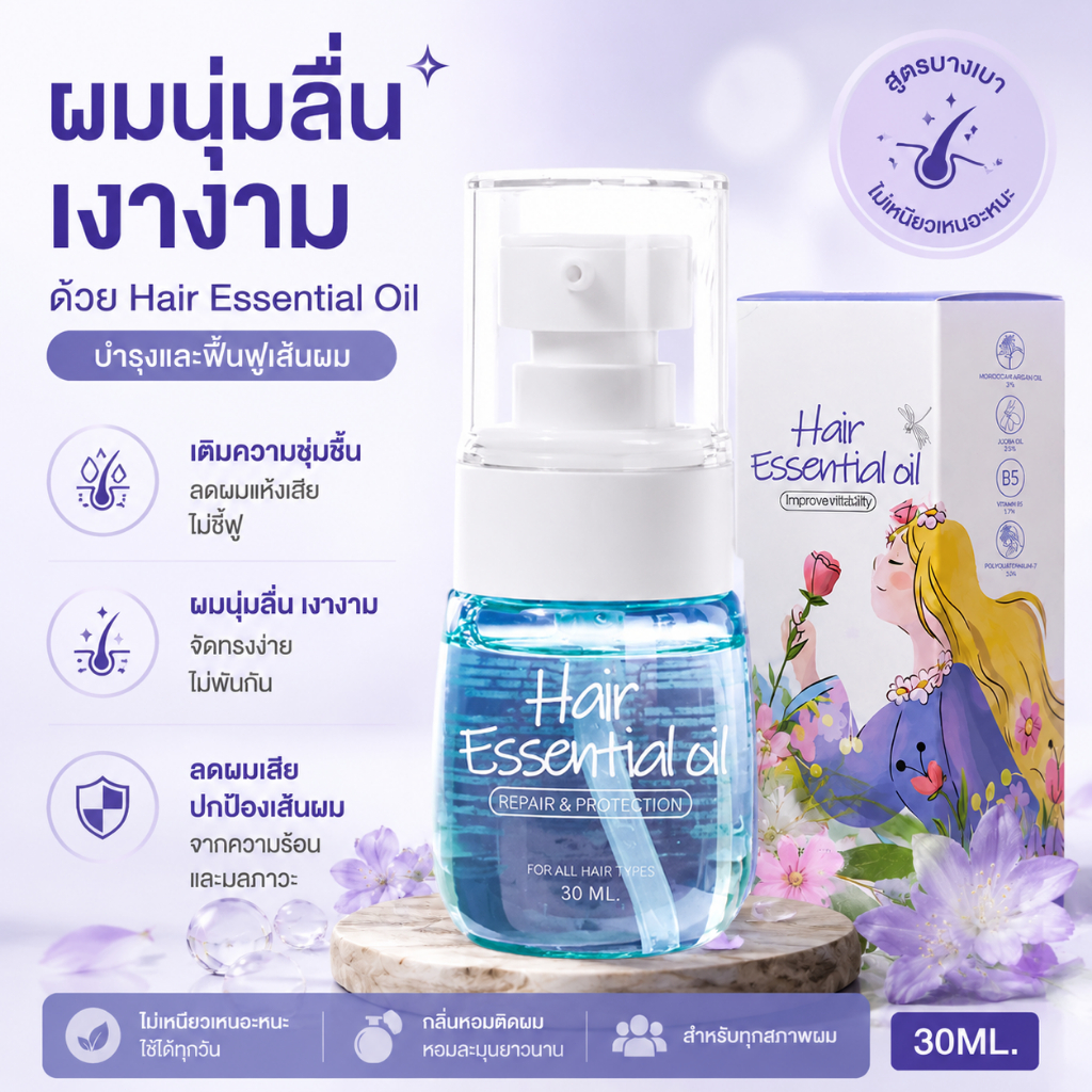 Hair Essential Oil 30ml เอสเซนส์บำรุงผม Hair Essence ออยล์บำรุงผม ลีฟอิน ผมนุ่มลื่น เงางาม ลดผมเสีย ผมแห้งแตกปลาย