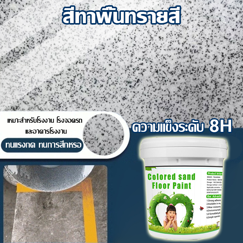 【ทนทาน 100 ปี 】สีทาพื้นทรายสี สีทาพื้นปูนทรายสีสันสีทากระเบื้อง ลายหินอ่อนจำลอง ใช้ได้ทั้งในและนอกอาคาร