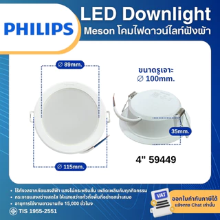 PHILIPS MESON โคมดาวน์ไลท์ LED ฝังฝ้า หน้ากลม 4นิ้ว 9W แสง 3000K 4000K 6500K