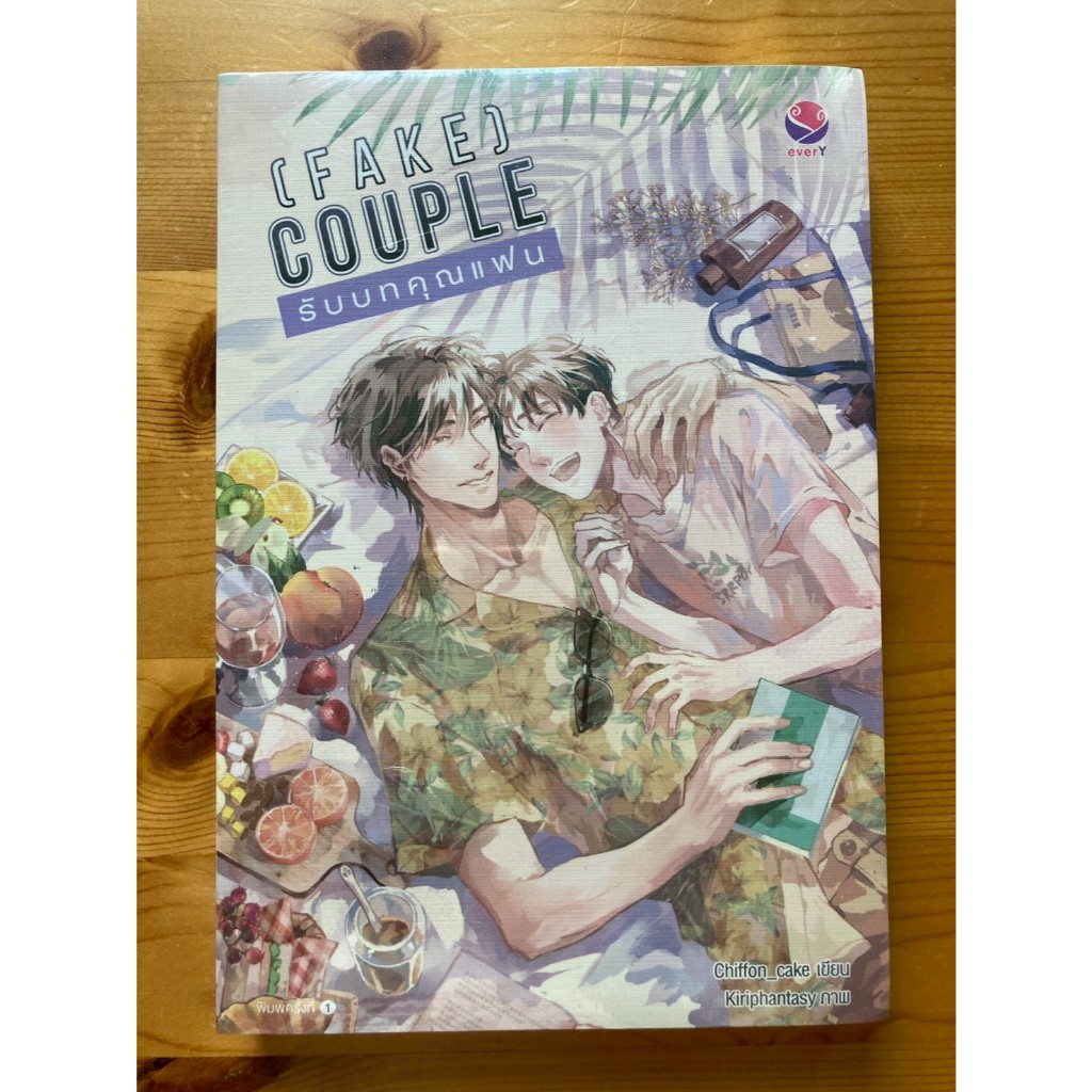 (Fake) Couple รับบทคุณแฟน ผู้เขียน Chiffon_cake