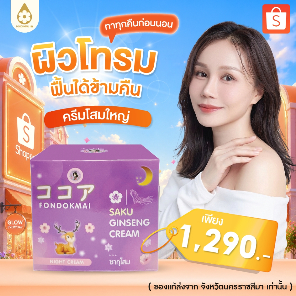 ของแท้ 100% หน้าขาวใส ครีมซากุโสมใหญ่ 50 g (1 กระปุก)