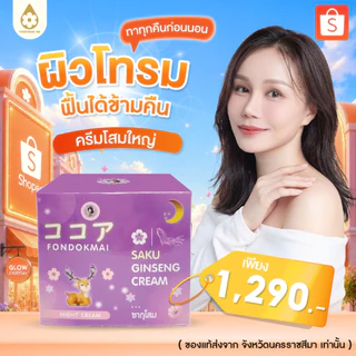 ของแท้ 100% หน้าขาวใส ครีมซากุโสมใหญ่ 50 g (1 กระปุก)