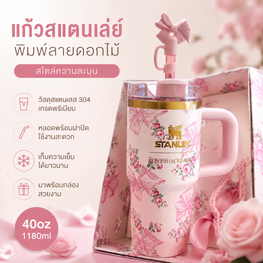 Stanley LoveShackFancy 20oz แก้วเก็บความเย็น แท้100% Soft Matte พร้อมหลอด ใส่ช่องแก้วรถ