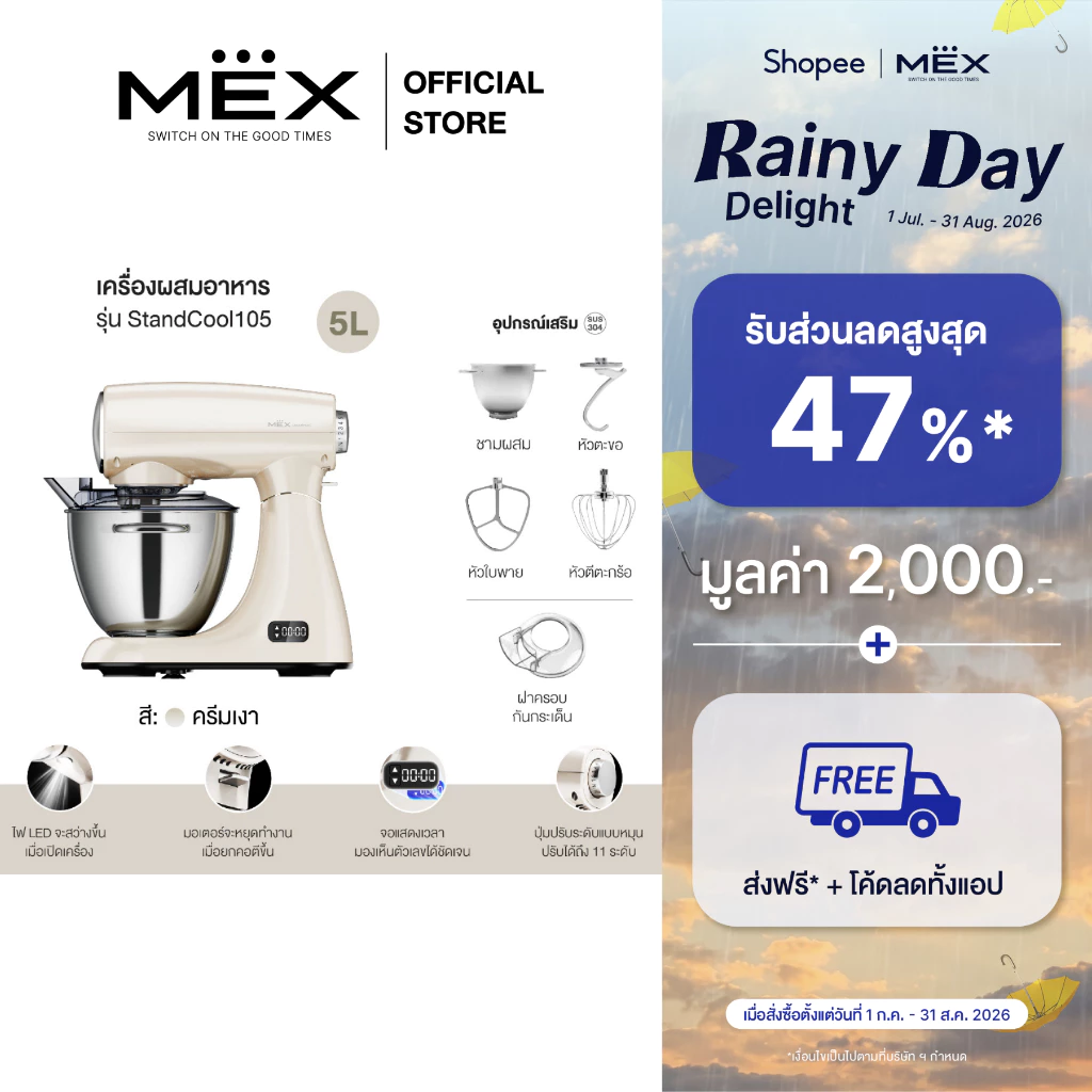 MEX เครื่องผสมอาหาร ความจุ 5 ลิตร รุ่น StandCool105 (สีครีมเงา)