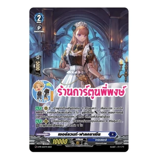เซอร์แวนท์ ฟาลคราเซีย เมด แยกใบ My turn แวนการ์ด ร้านการ์ตูนพี่พงษ์ (22 ก.ค.69)