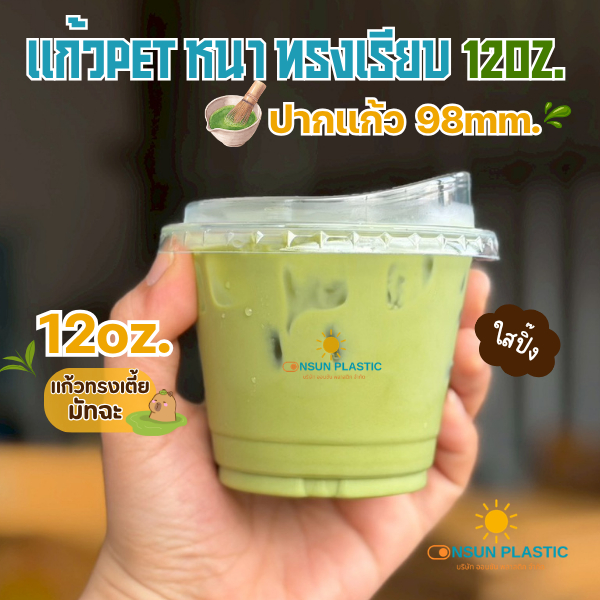 แก้วPET12ออนซ์ ปาก98mm.ทรงเตี้ย หนา รุ่นPET-12(98) 50ใบ/แพค มีตัวพร้อมเลือกฝาFPC รุ่นหนา