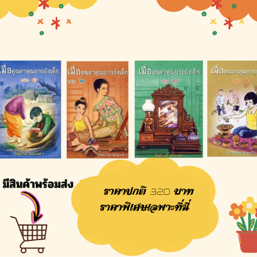 (หนังสือขายดียกชุด) เมื่อคุณตาคุณยายยังเด็ก เล่ม 1- 4  //ผู้แต่ง : ทิพย์วาณี สนิทวงศ์ฯ// P000015