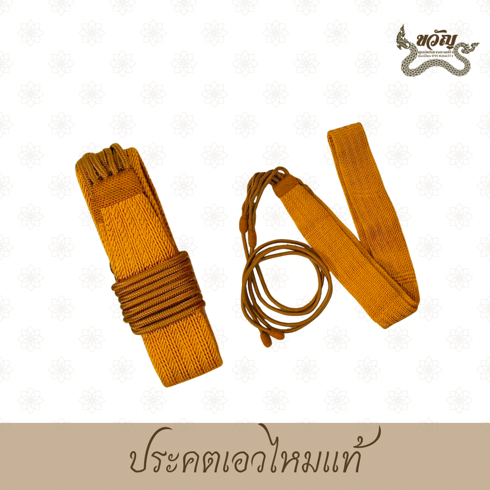 ประคดไหมแท้ สำหรับพระภิกษุสงฆ์