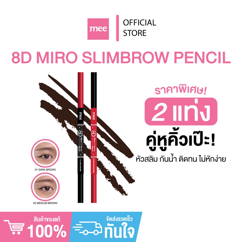##โปรสุดคุ้ม (1แถม1)ดินสอเขียนคิ้วหัว3เหลี่ยมสลิมเล็ก Mee 8D Micro Slimbrow Pencil ติดทน กันน้ำสุด