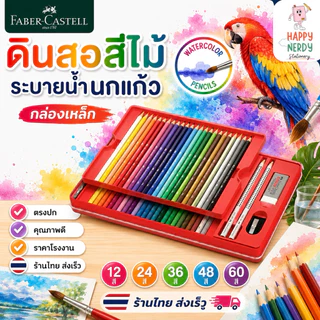 Faber Castell สีไม้ ดินสอสีไม้ ระบายน้ำ นกแก้ว กล่องเหล็ก 12/24/36/48/60 สี จำนวน 1 กล่องง