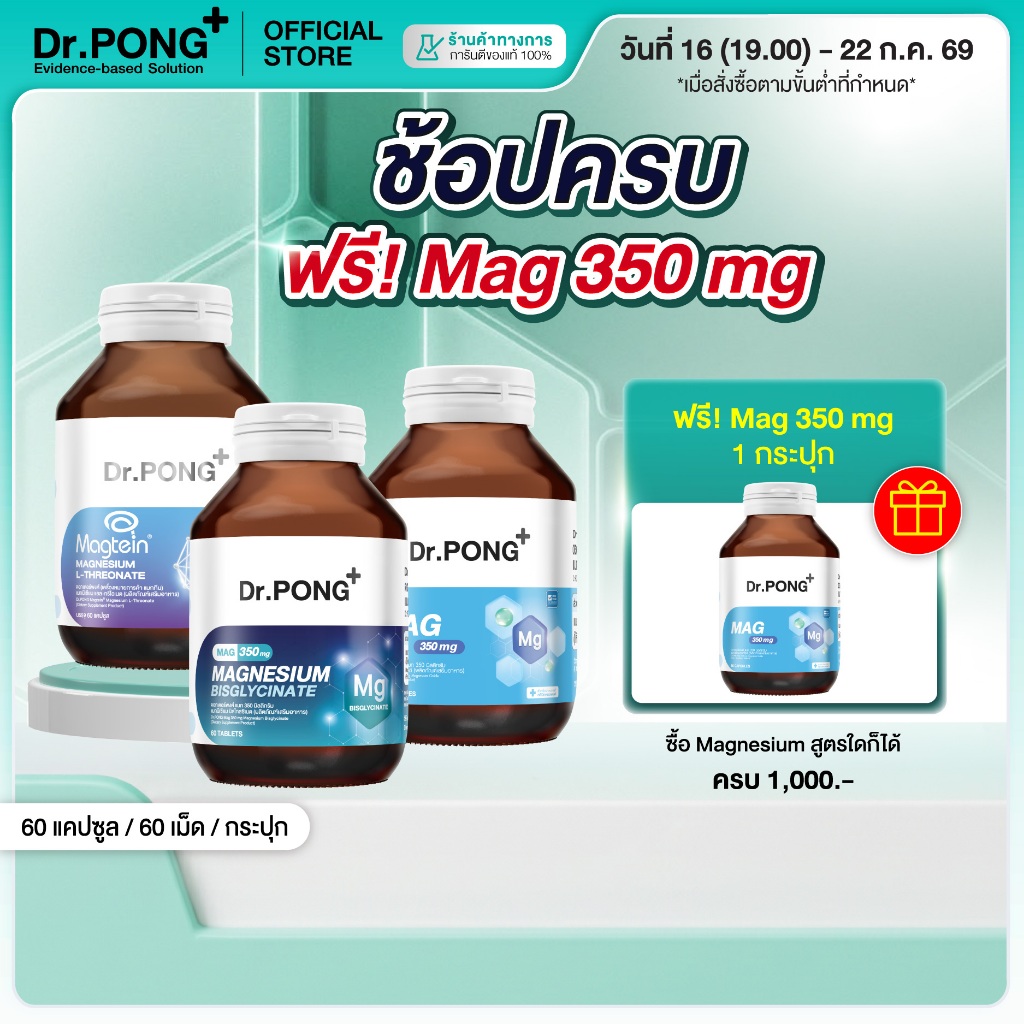 [ช้อปครบ รับฟรี!] Dr.PONG Magnesium รวม 3 สูตร แมกนีเซียม บำรุงสมอง หลับดี ผ่อนคลายกล้ามเนื้อ อาหารเสริมขายดี