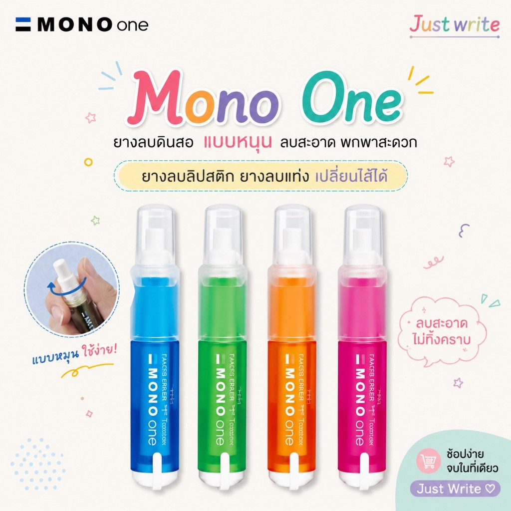 Mono One ยางลบดินสอ แบบหมุน ลบสะอาด พกพาสะดวก ยางลบลิปสติก ยางลบแท่ง เปลี่ยนไส้ได้