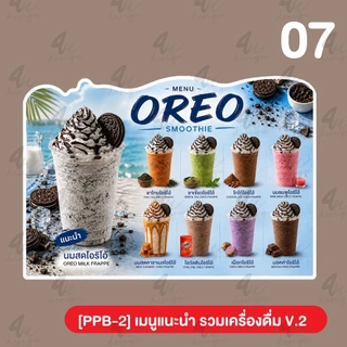 ป้ายฟิวเจอร์บอร์ด เมนูแนะนำ รวมเครื่องดื่ม ชา กาแฟ น้ำต่างๆ [PPB-2]