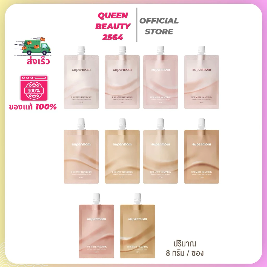 ซุปเปอร์มัม รองพื้นเนื้อแมตต์แบบซอง SUPERMOM Lumi Matte 8 กรัม ปกปิดระดับปานกลาง