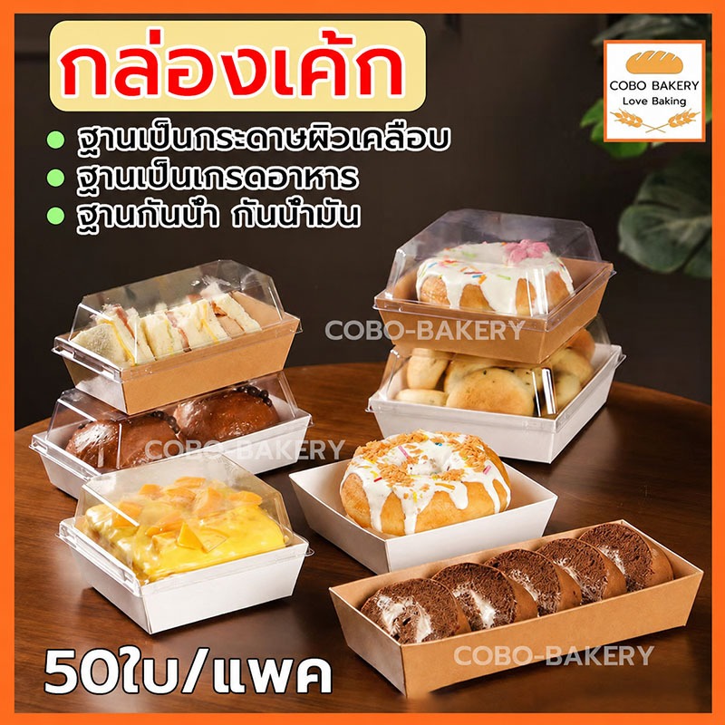 กล่องเค้ก แพ็ก 50 ใบ 2 สี (ขาว/น้ำตาล) ฝาพลาสติก PET Snack box กล่องเค้กฝาใส