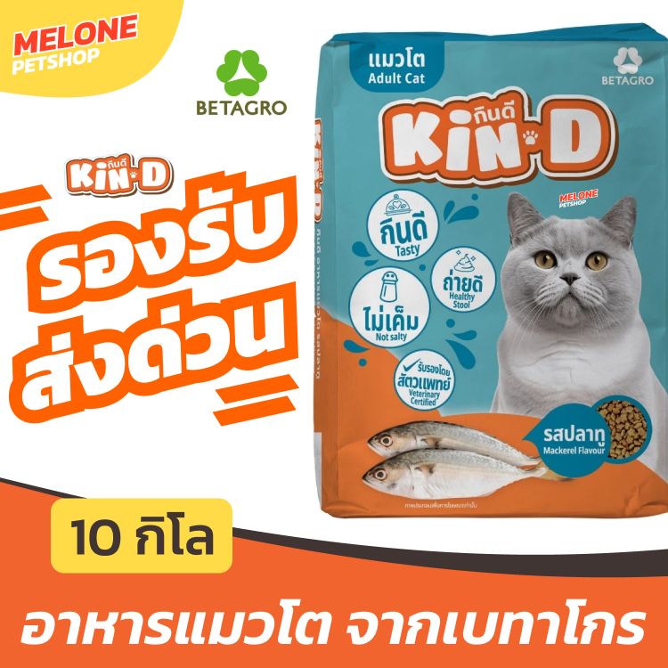 [ส่งด่วน ล็อตใหม่] Kin-D กินดี อาหารแมว แมวโต เบทาโกร รส ปลาทู ทูน่า ไม่เค็ม บำรุงขน ประหยัด กระสอบ ส่งฟรี 10 กิโล