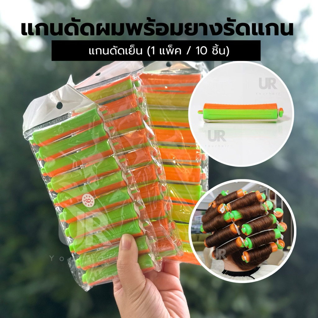 (พร้อมส่ง) แกนดัดผมพร้อมยางรัดแกน แกนดัดเย็น ดัดผมถาวรสองสี (1 แพ็ค / 10 ชิ้น)