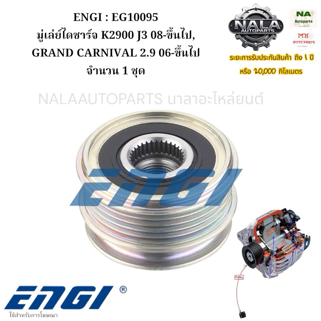 ENGI : EG10095 มู่เล่ย์ไดชาร์จ K2900 J3 08-0N, GRAND CARNIVAL 2.9 06-ON จำนวน 1 ชุด