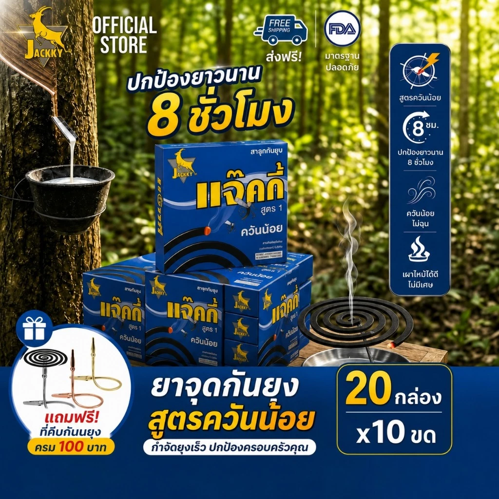 JACKKY ยาแก้ยุงแบบขด 20 กล่อง (200 ขด) แถมที่หนีบกันยุง ฟรี ใช้ได้ทั้งบ้าน นอกบ้าน ไร่นา ปลอดภัยคน+สัตว์เลี้ยง คุ้มสุดๆ
