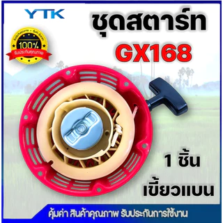 AP51 ชุดสตาร์ท เครื่องยนต์เบนซิน GX120, GX160, GX168, GX200 (เกรดดี) ฝาสตาร์ท เครื่องยนต์เอนกประสงค์ 5.5HP 6.5HP 7.5HP
