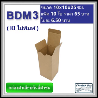 กล่องไดคัททรงสูง รหัส BDM3 ไม่พิมพ์ ลอน B (Die-cut Box) ขนาด 10W x 10L x 25H cm.