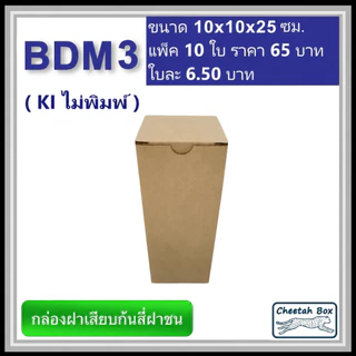 กล่องไดคัททรงสูง รหัส BDM3 ไม่พิมพ์ ลอน B (Die-cut Box) ขนาด 10W x 10L x 25H cm.