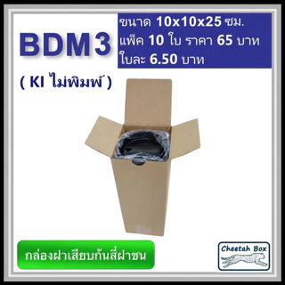 กล่องไดคัททรงสูง รหัส BDM3 ไม่พิมพ์ ลอน B (Die-cut Box) ขนาด 10W x 10L x 25H cm.