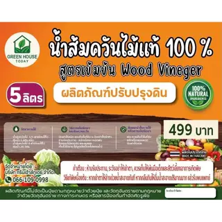 น้ำส้มควันไม้ แท้ ขนาด 5 ลิตร ผ่านการตกตะกอน พร้อมใช้งาน wood vinegar ปรับปรุงดิน ช่วยการดูดซึมของพืช จากไม้สะเดา