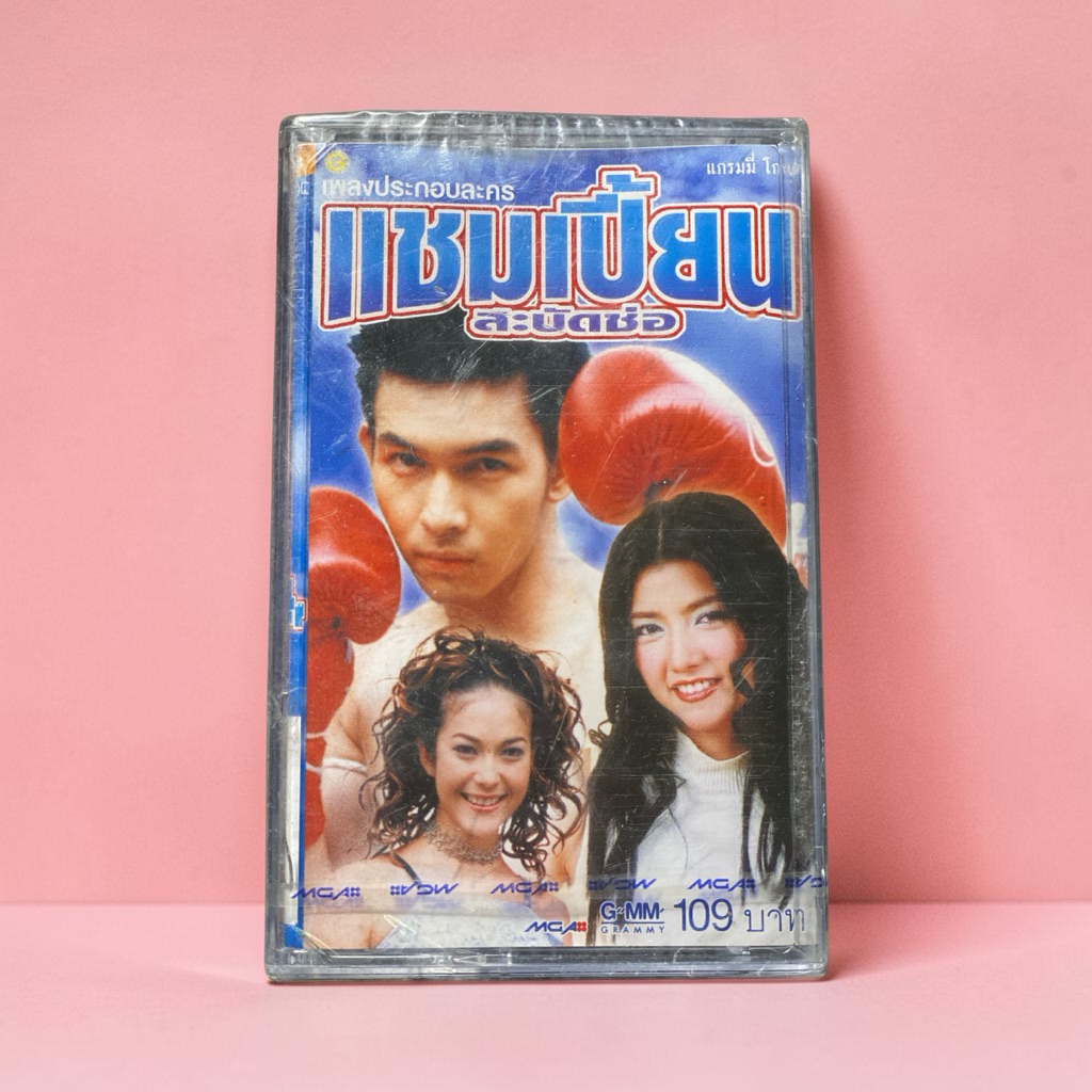 เทปเพลง: เพลงประกอบละคร รวมพลคนใช้ (ลูกนก สุภาพร/เอกราช สุวรรณภูมิ) ซีลมือ1