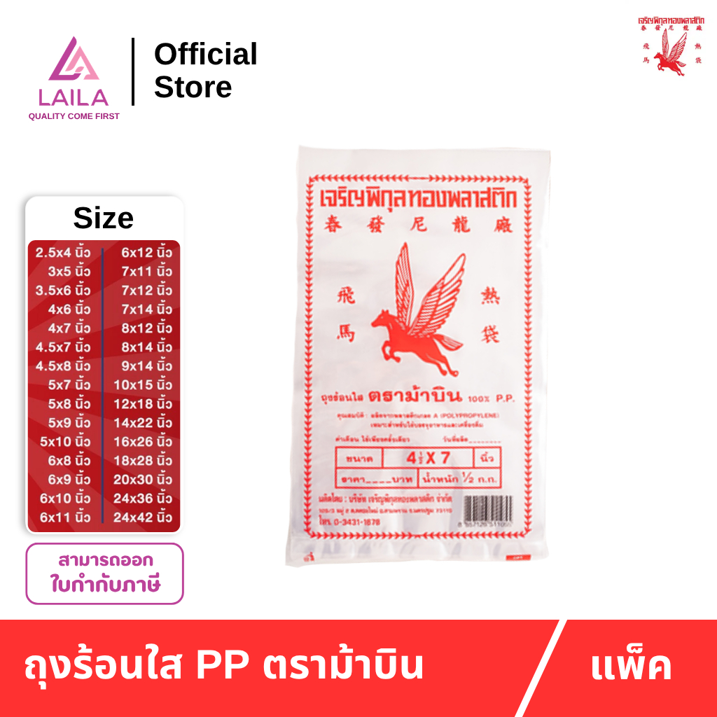 [แพ็ค] ถุงร้อน PP 500กรัม ตรา ม้าบิน