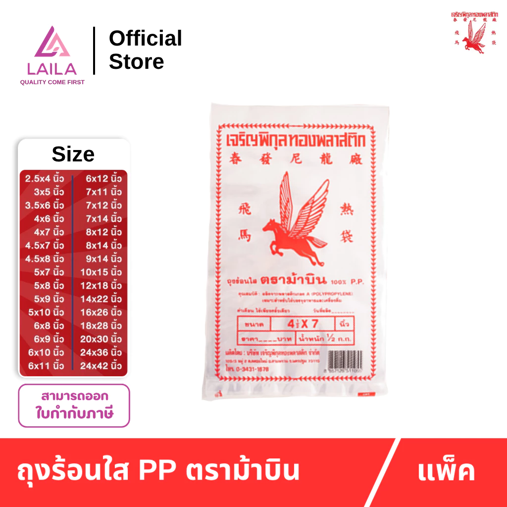 [แพ็ค] ถุงร้อน PP 500กรัม ตรา ม้าบิน
