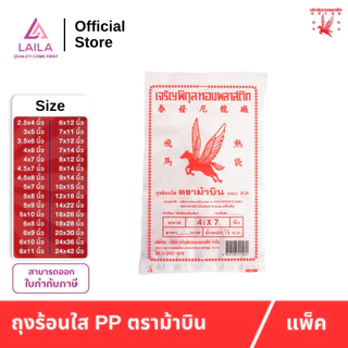 [แพ็ค] ถุงร้อน PP 500กรัม ตรา ม้าบิน