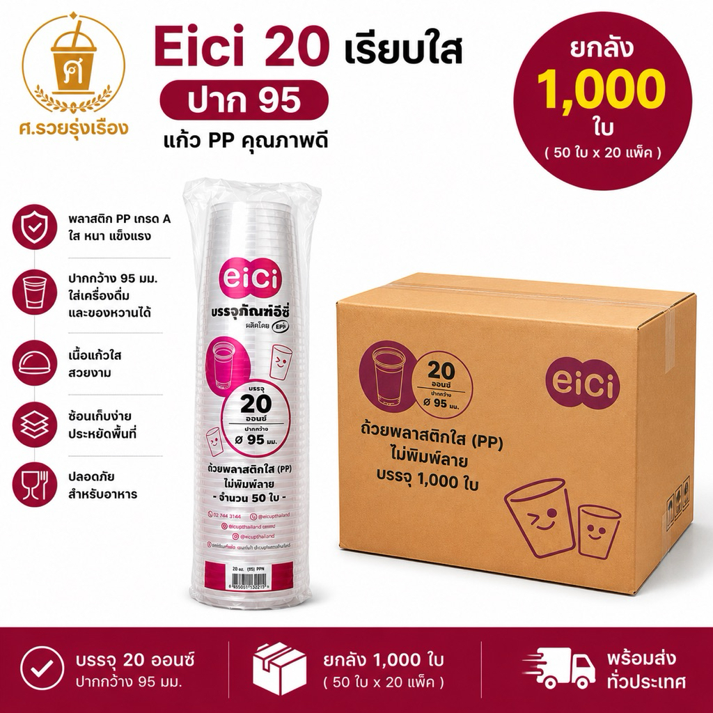 Eici แก้ว20ออนซ์ เรียบใส ปาก95 (ยกลัง 1,000ใบ)