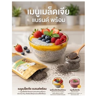 เมล็ดเจีย (Chia Seeds) ขนาด 200 กรัม สะอาด ไร้ฝุ่น พองตัวดี ช่วยคุมหิว แบรนด์พร้อม