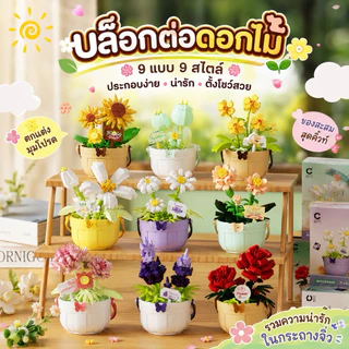 พร้อมส่งในไทย 🚚 ตัวต่อนาโนดอกไม้ กระถางดอกไม้จิ๋ว ของแต่งโต๊ะ DIY Flower - Mini Potted Plant Puzzle Building Blocks