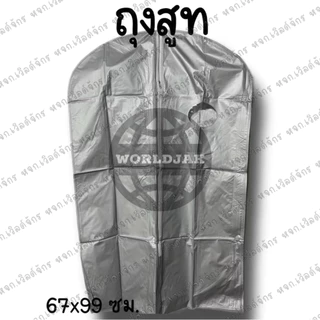 [ราคา 1 ใบ] *ซื้อ 10 ใบแถม 1 ใบ* ถุงสูท ถุงใส่สูท ถุงใส่เสื้อ ถุงคลุมเสื้อกันฝุ่น หนาอย่างดี 67*99 ซม. - สินค้าพร้อมส่ง