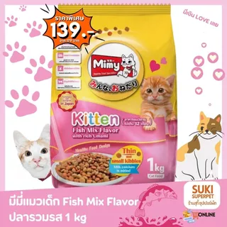 อาหารแมวมีมี่(Mimy) สูตรแมวเด็ก, แมวโตอายุ 1 ปีขึ้นไป และแมวสูงอายุขนาด 1 kg