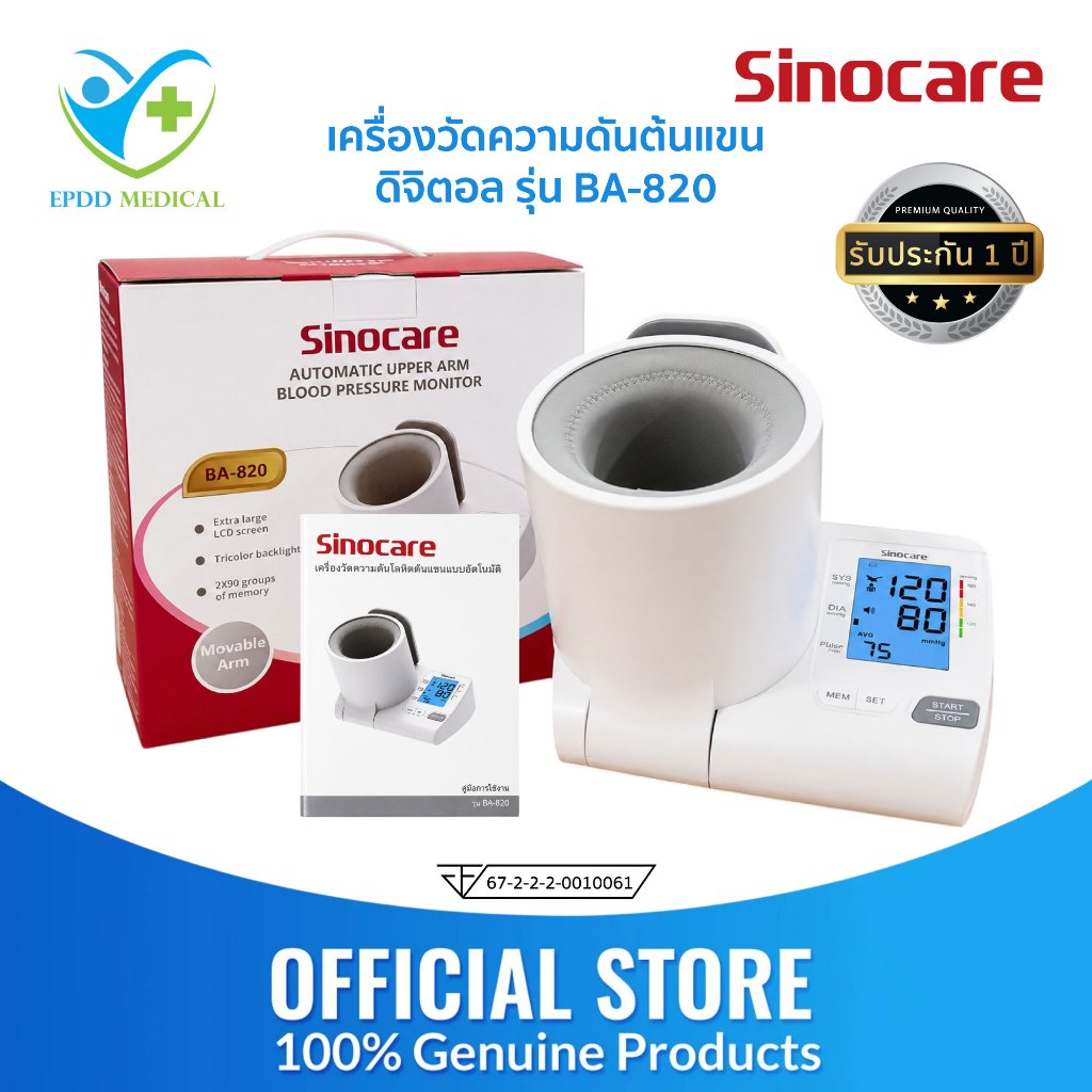 Sinocareเครื่องวัดความดันต้นแขนแบบดิจิตอล(Blood Pressure Monitor)รุ่น BA-820 (รับประกันสินค้า 1 ปี)