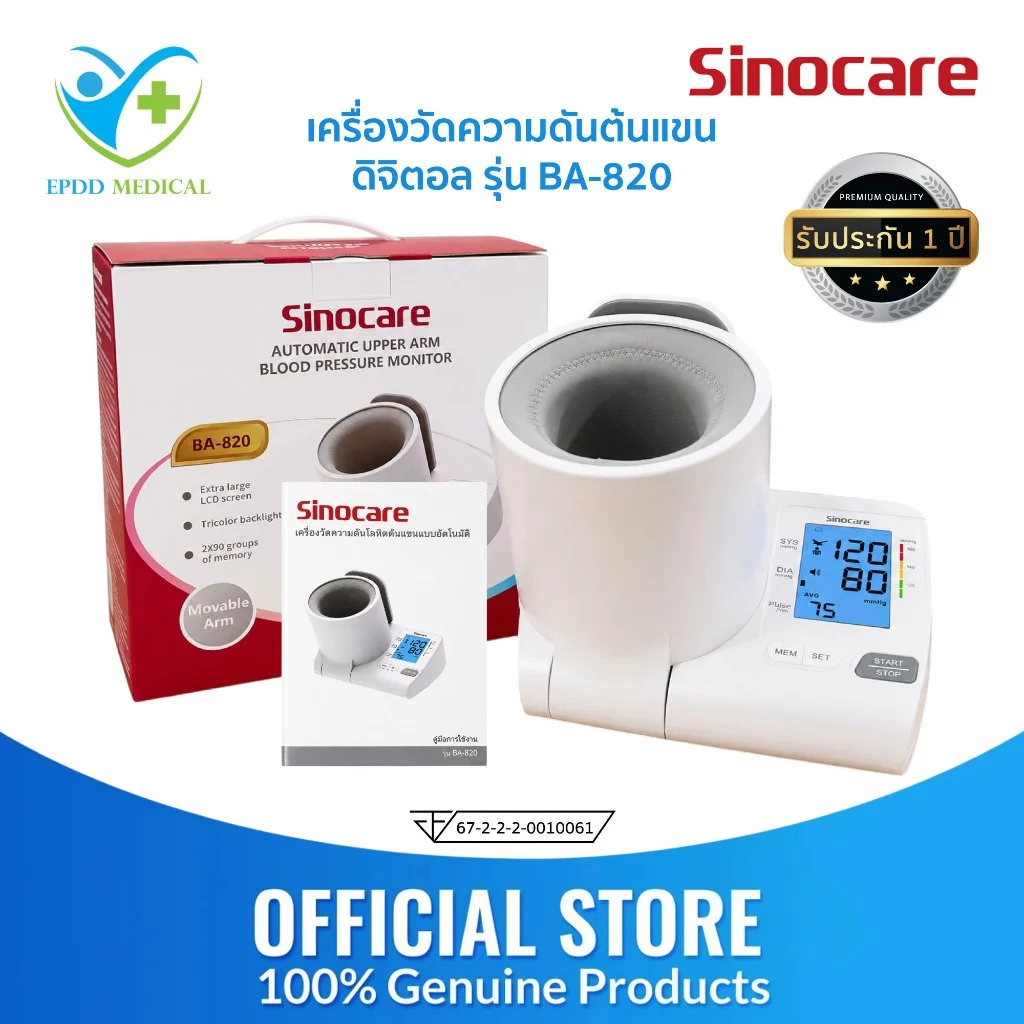 Sinocareเครื่องวัดความดันต้นแขนแบบดิจิตอล(Blood Pressure Monitor)รุ่น BA-820 (รับประกันสินค้า 1 ปี)