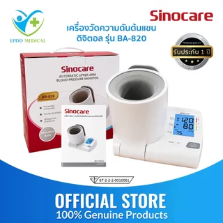Sinocareเครื่องวัดความดันต้นแขนแบบดิจิตอล(Blood Pressure Monitor)รุ่น BA-820 (รับประกันสินค้า 1 ปี)