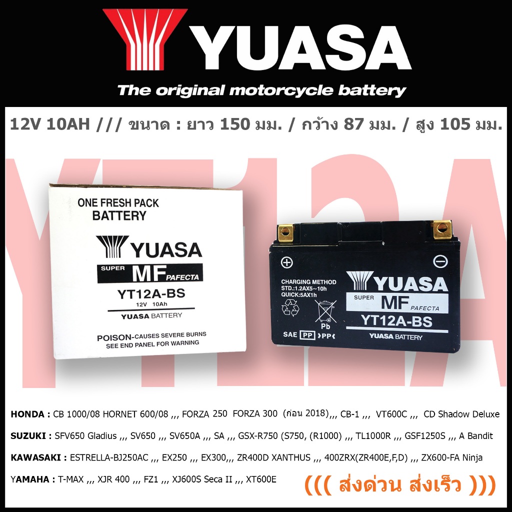 แบตเตอรี่มอเตอร์ไซค์ YUASA รุ่น  YT12A-BS ((ส่งด่วน ส่งเร็ว))